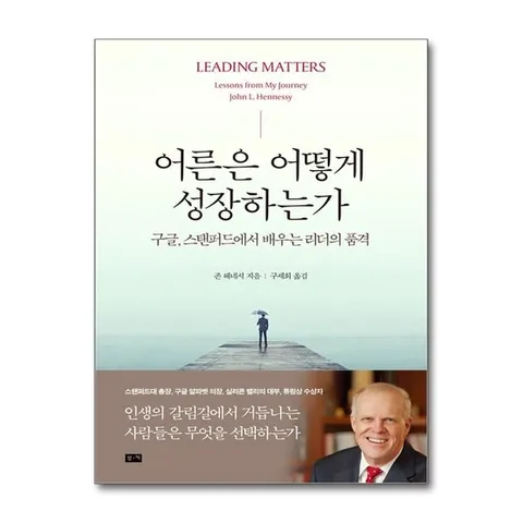 (제이북스) 어른은 어떻게 성장하는가 - 구글, 스탠퍼드에서 배우는 리더의 품격