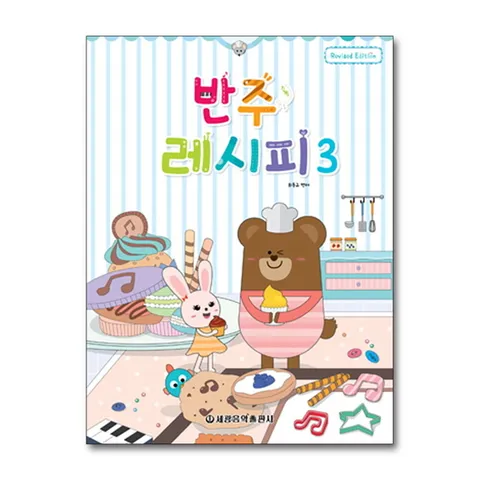 (제이북스) 반주 레시피 3 : 피아노 반주 교본 (개정판)