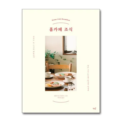 (제이북스) 홈카페 조식 - 하루의 첫 식사는 따뜻하게, 일본 카페 11곳의 베이킹 레시피