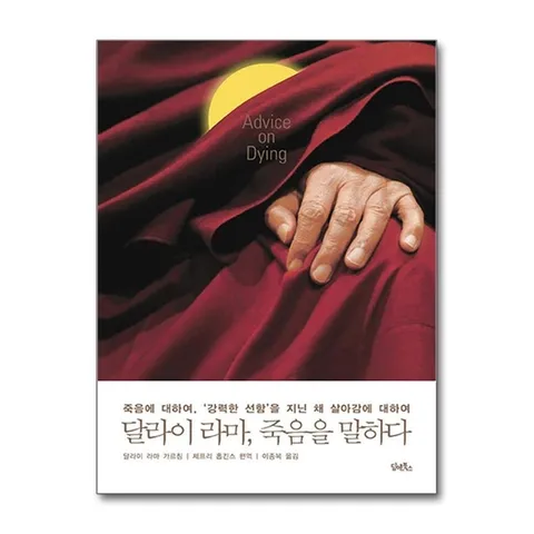 (제이북스) 달라이 라마, 죽음을 말하다