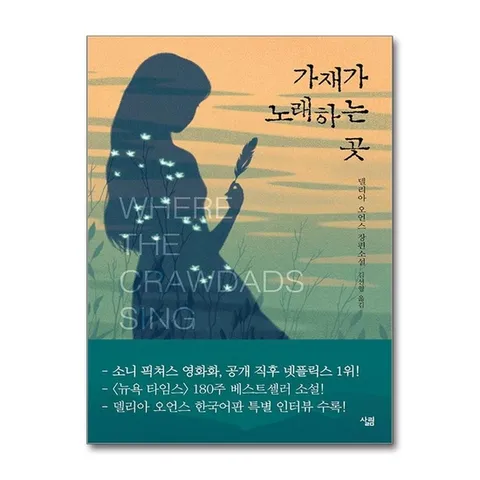 (제이북스) 가재가 노래하는 곳 - 델리아 오언스 장편소설