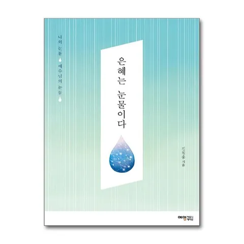 (제이북스) 은혜는 눈물이다 - 나의 눈물 예수님의 눈물