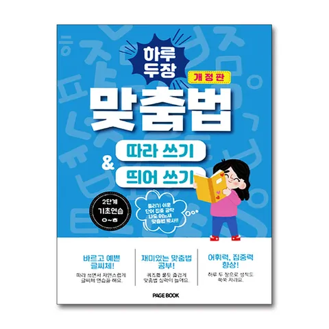 (제이북스) 하루 두 장 맞춤법 따라쓰기 띄어쓰기 2단계 - 기초연습 ㅇㅎ