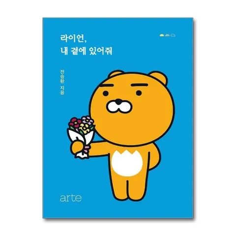(제이북스) 라이언, 내 곁에 있어줘