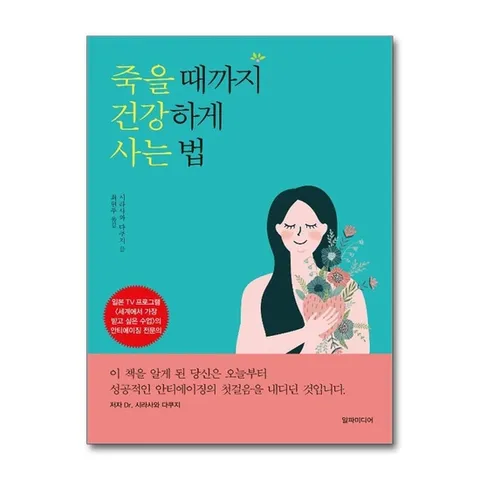 (제이북스) 죽을 때까지 건강하게 사는 법