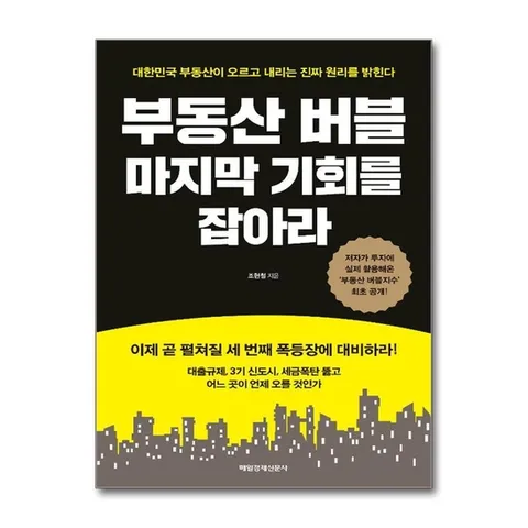 (제이북스) 부동산 버블 마지막 기회를 잡아라