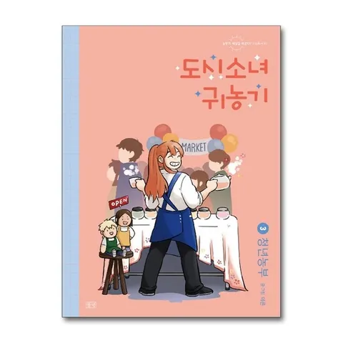 (제이북스) 도시소녀 귀농기 3 : 청년농부 (농부가 세상을 바꾼다 귀농총서 63)