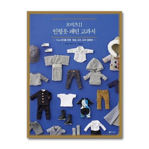 (제이북스) 오비츠11 인형옷 패턴 교과서 - 11㎝ 바디를 위한 의상, 슈즈, 모자 컬렉션