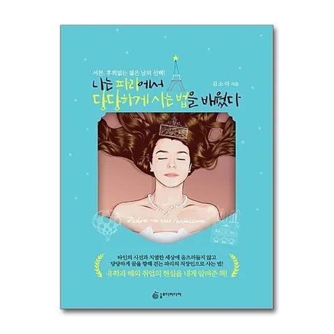 (제이북스) 나는 파리에서 당당하게 사는 법을 배웠다