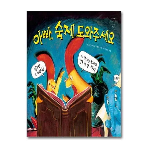 (제이북스) 아빠 숙제 도와주세요 (네버랜드 세계의 걸작 그림책 259)