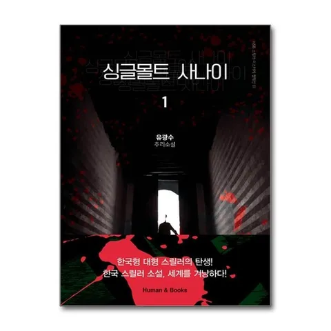 (제이북스) 싱글몰트 사나이 1