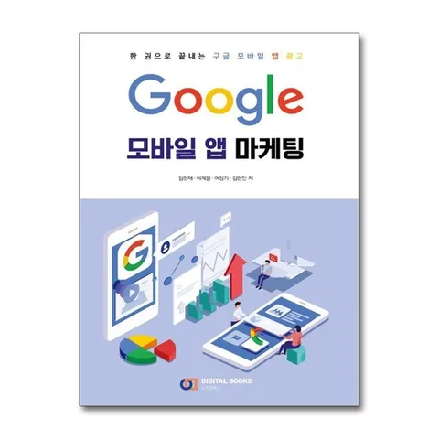 (제이북스) Google 모바일 앱 마케팅