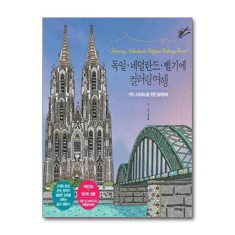 (제이북스) 독일 네덜란드 벨기에 컬러링 여행