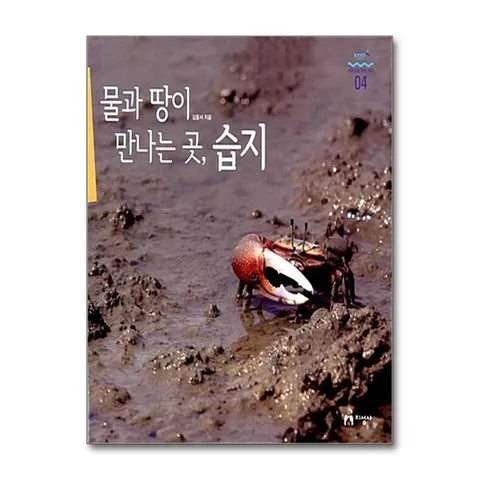 (제이북스) 물과 땅이 만나는 곳 습지 (과학으로 보는 바다 4)