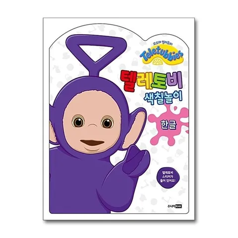 (제이북스) 텔레토비 색칠놀이 - 한글