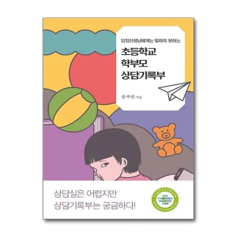 (제이북스) 초등학교 학부모 상담기록부 - 담임선생님에게는 말하지 못하는