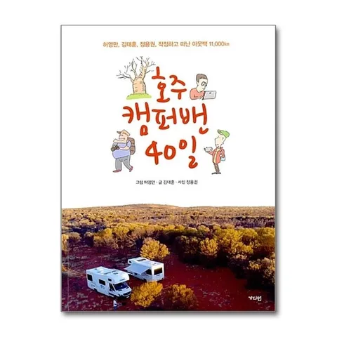 (제이북스) 호주 캠퍼밴 40일