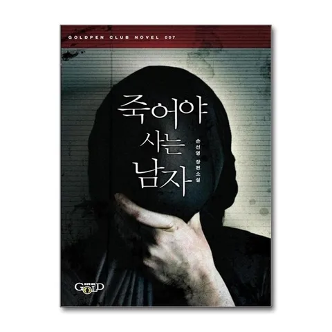 (제이북스) 죽어야 사는 남자 (황금펜클럽 시리즈 7)