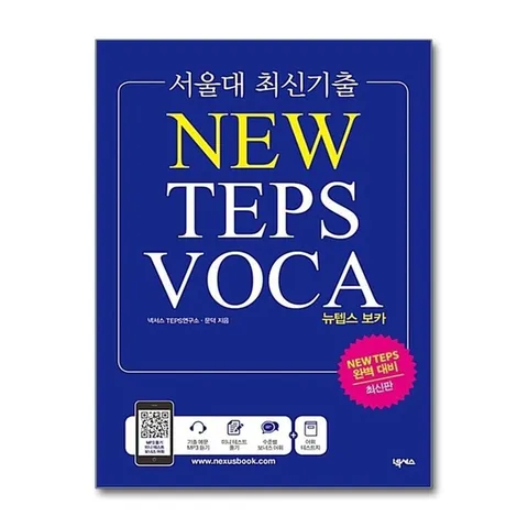(제이북스) 서울대 최신기출 뉴텝스 보카 (NEW TEPS VOCA)