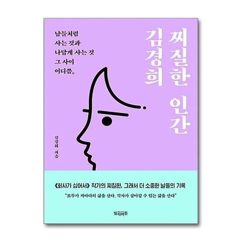 (제이북스) 찌질한 인간 김경희 - 남들처럼 사는 것과 나답게 사는 것 그 사이 어디쯤