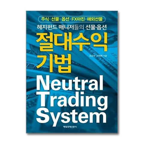 (제이북스) 절대 수익 기법 : 주식 선물 옵션 FX마진 해외선물