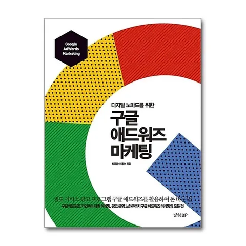 (제이북스) 디지털 노마드를 위한 구글 애드워즈 마케팅