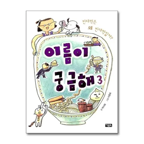 (제이북스) 이름이 궁금해 3 - 빈대떡은 왜 빈대떡일까