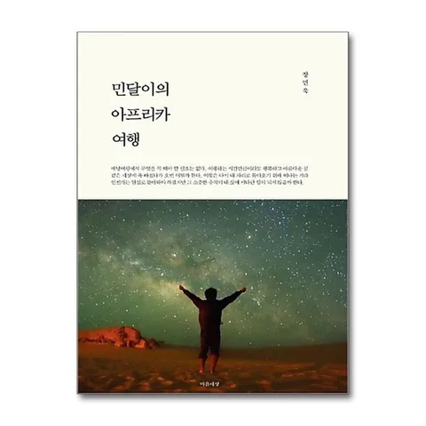 (제이북스) 민달이의 아프리카 여행