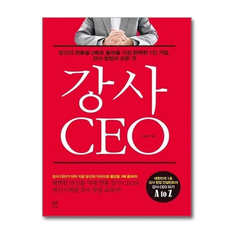 (제이북스) 강사 CEO : 당신의 연봉을 2배로 올려줄 가장 완벽한 1인 기업 강사 창업의 모든 것