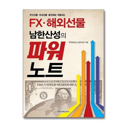 (제이북스) FX 해외선물 남한산성의 파워노트 : 주식선물 국내선물 옵션에도 적용