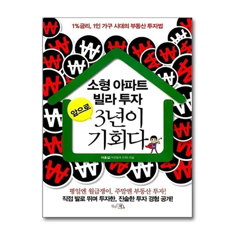 (제이북스) 소형 아파트 빌라 투자 앞으로 3년이 기회다 : 1% 금리 1인 가구 시대의 부동산 투자법