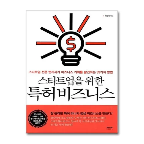 (제이북스) 스타트업을 위한 특허비즈니스 : 스타트업 전문 변리사가 비즈니스 기회를 발견하는 33가지 방법