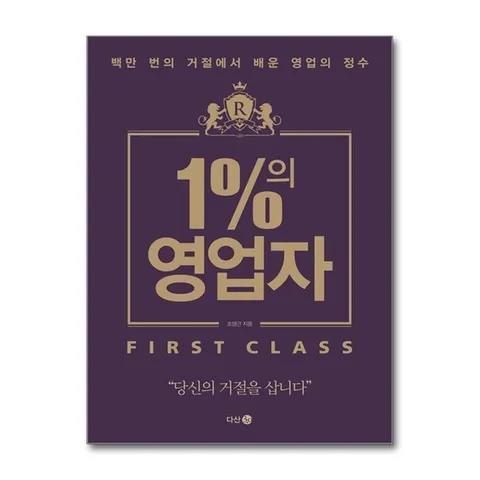 (제이북스) 1%의 영업자 : 백만 번의 거절에서 배운 영업의 정수