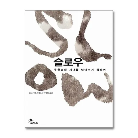 (제이북스) 슬로우 : 무한경쟁 시대를 넘어서기 위하여