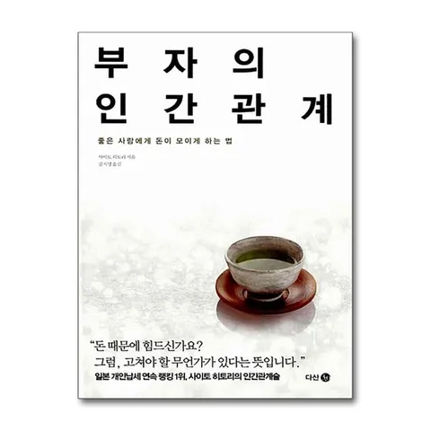(제이북스) 부자의 인간관계 : 좋은 사람에게 돈이 모이게 하는 법