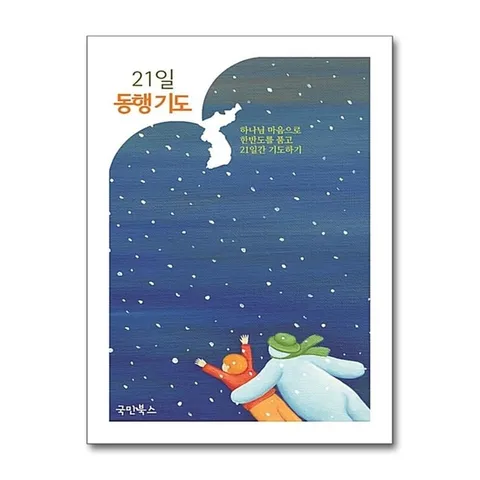 (제이북스) 21일 동행기도