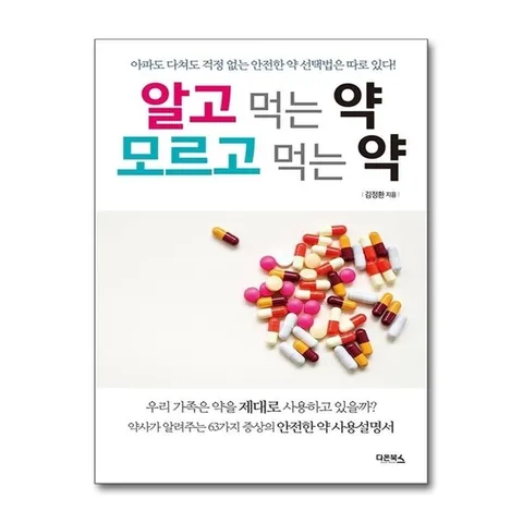 (제이북스) 알고 먹는 약 모르고 먹는 약 : 아파도 다쳐도 걱정 없는 안전한 약 선택법은 따로 있다