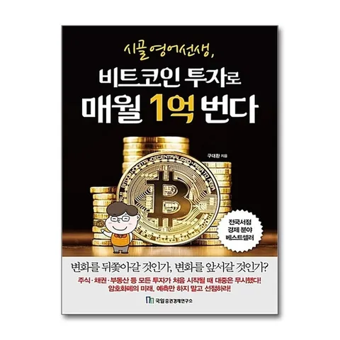 (제이북스) 시골 영어 선생, 비트코인 투자로 매월 1억 번다