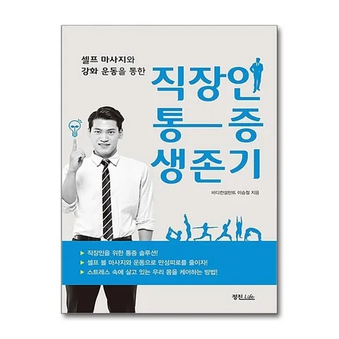 (제이북스) 직장인 통증 생존기 - 셀프 마사지와 강화 운동을 통한