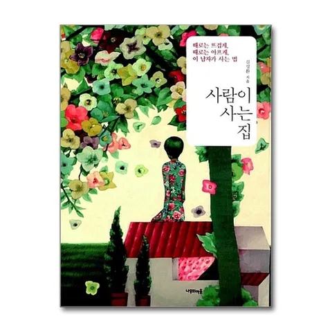 (제이북스) 사람이 사는 집 : 때로는 뜨겁게 때로는 아프게 이 남자가 사는 법