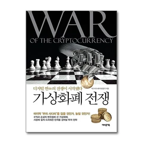 (제이북스) 가상화폐 전쟁 : 디지털 쩐의 전쟁이 시작됐다