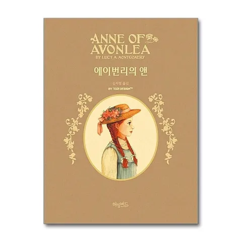 (제이북스) 에이번리의 앤 (허밍버드 클래식 9) (양장)