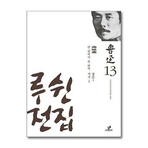 (제이북스) 루쉰 전집 13 : 먼 곳에서 온 편지 서신 1