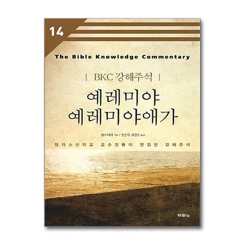 (제이북스) 예레미야 예레미야애가 (BKC 강해주석 14)