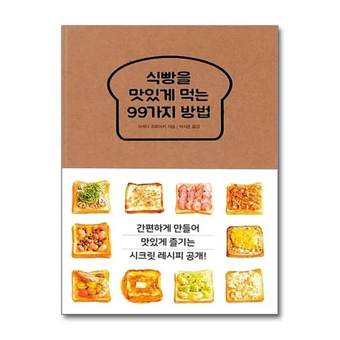 (제이북스) 식빵을 맛있게 먹는 99가지 방법 : 간편하게 만들어 맛있게 즐기는 시크릿 레시피 공개