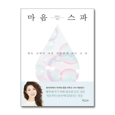 (제이북스) 마음스파 : 있는 그대로 나를 사랑하게 되는 그 곳