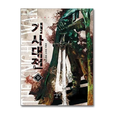 (제이북스) 기사대전 9