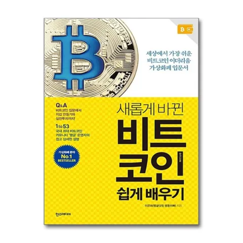 (제이북스) 새롭게 바뀐 비트코인 쉽게 배우기