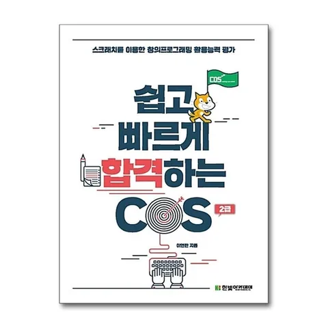 (제이북스) 쉽고 빠르게 합격하는 COS 2급 (2018)