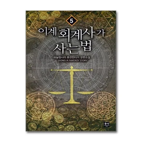 (제이북스) 이계 회계사가 사는 법 5